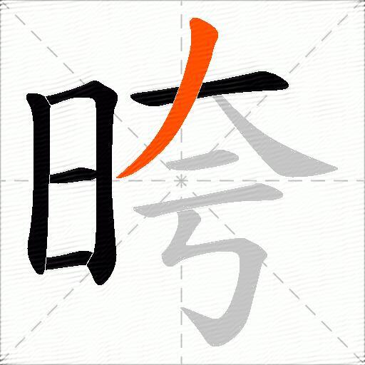 晇