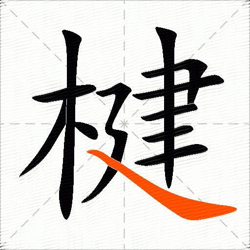 楗