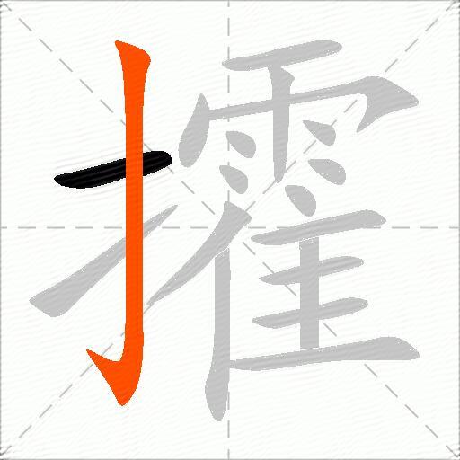 攉