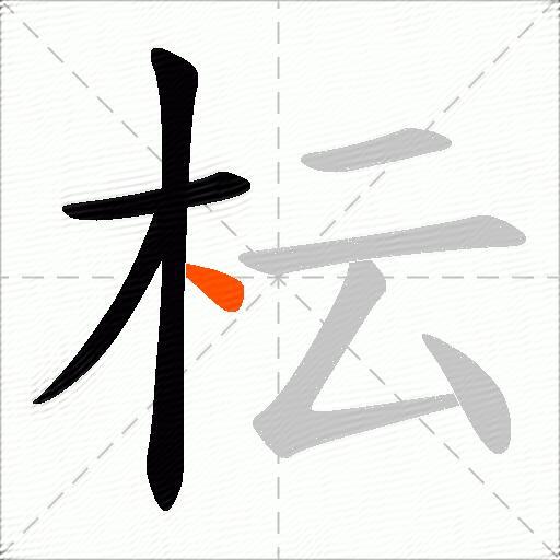 枟