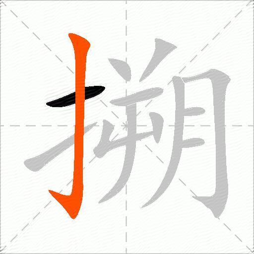 搠