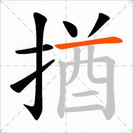 揂