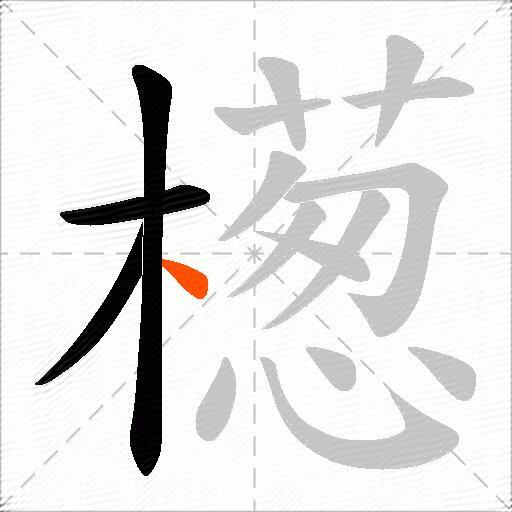 檧