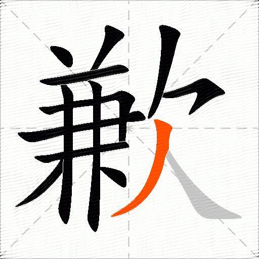 歉