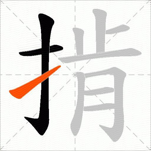 掯