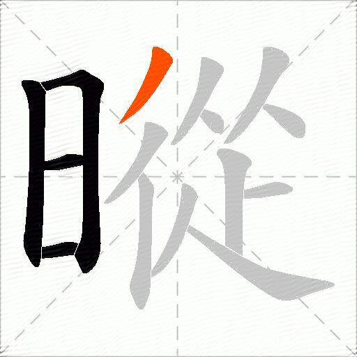 暰