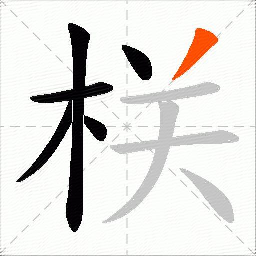 栚