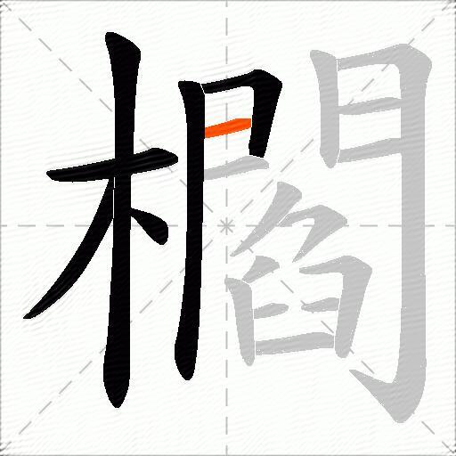 櫩
