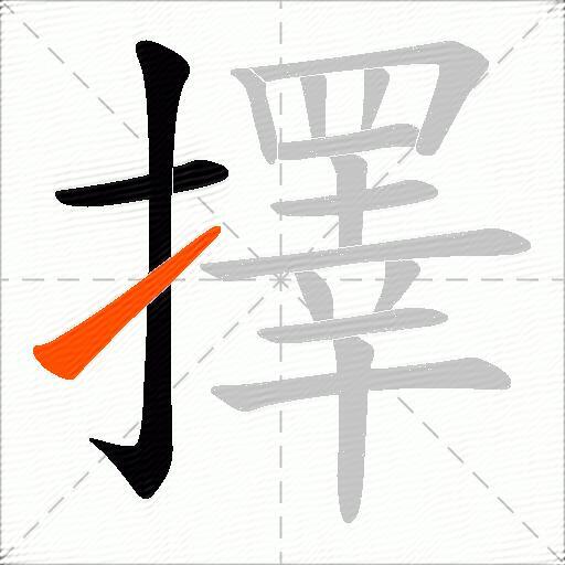 擇