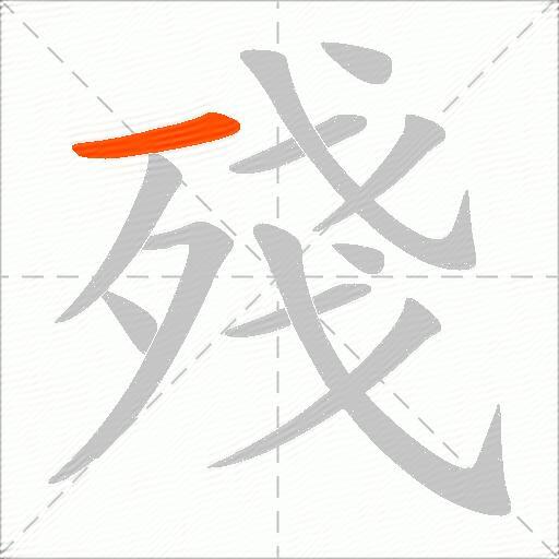 殘