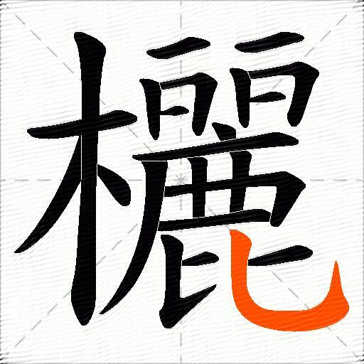 欐