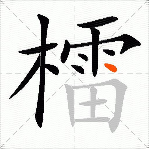 檑