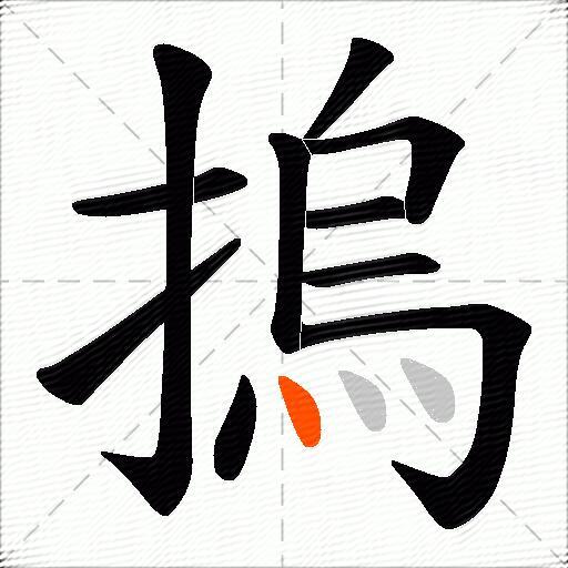摀