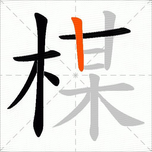 楳