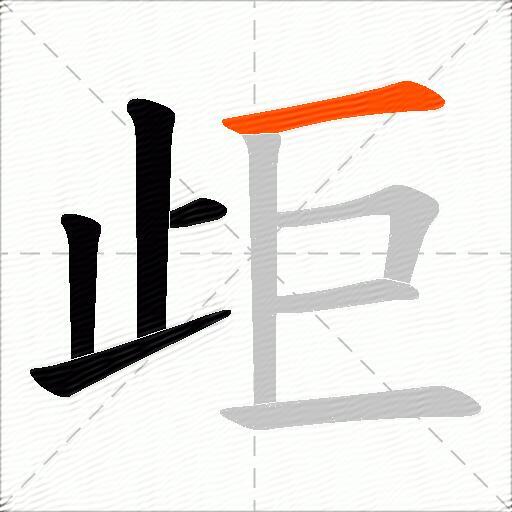 歫
