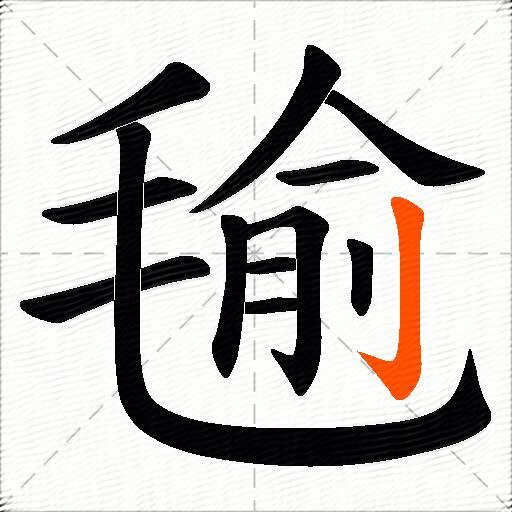 毺