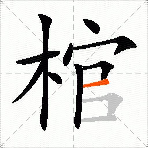 棺