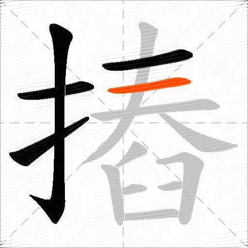 摏