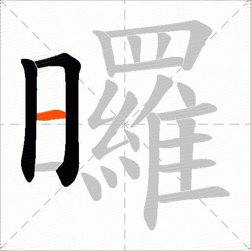曪