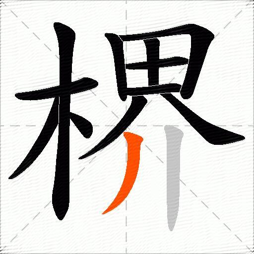 楐