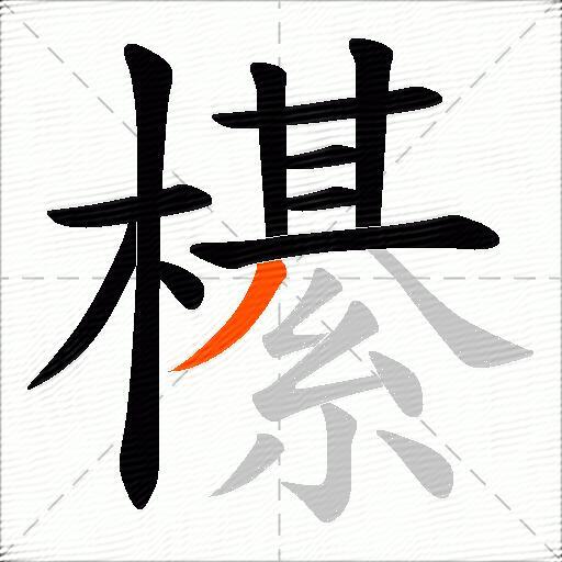 櫀