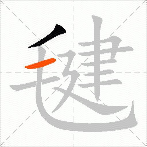 毽