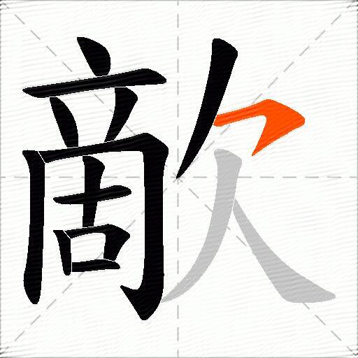 歒