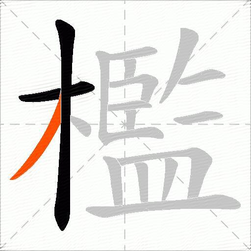 檻