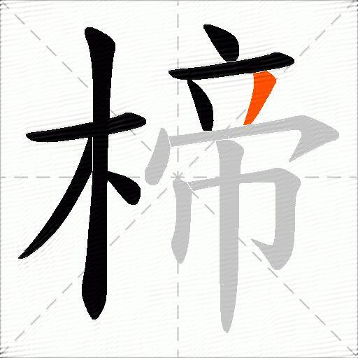 楴