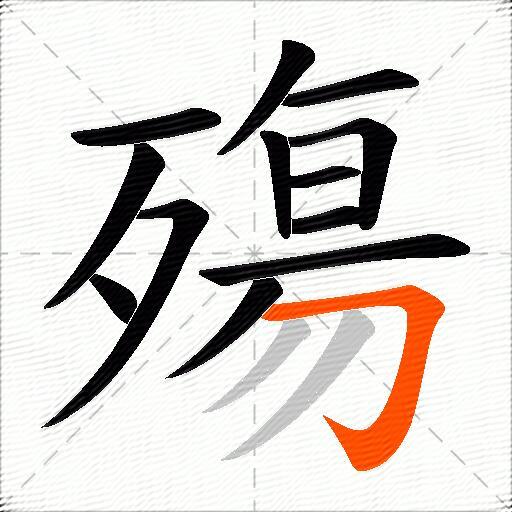 殤