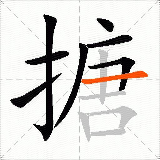 搪