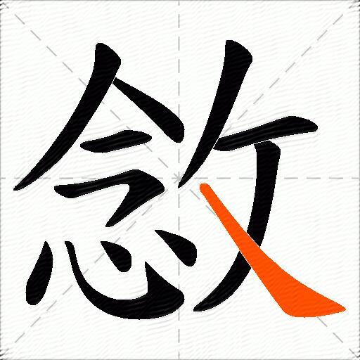 敜