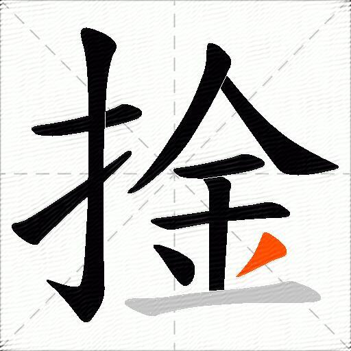 捦