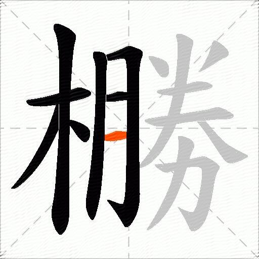橳