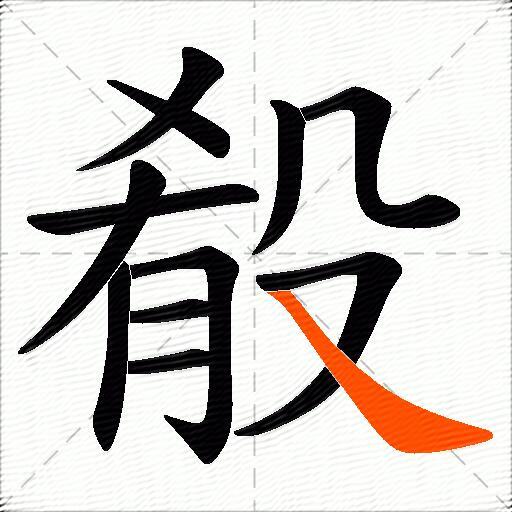 殽