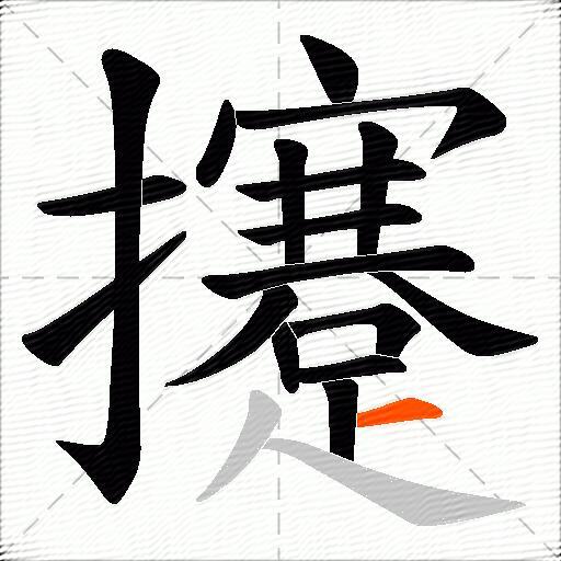 攓
