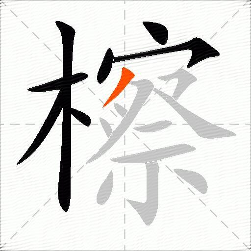 檫