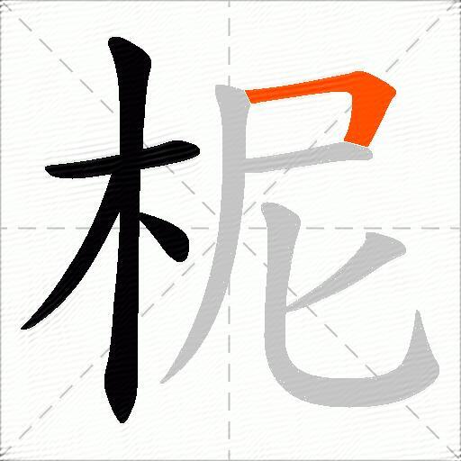 柅