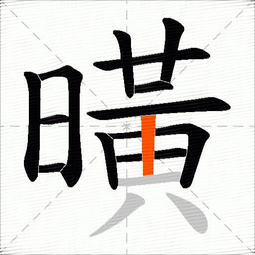 曂