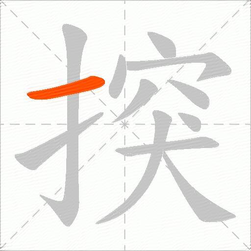 揬