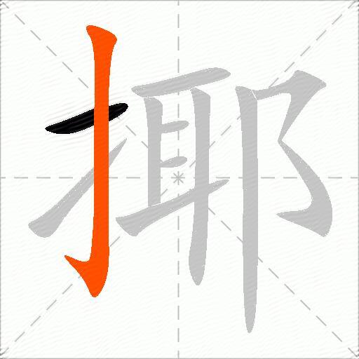 揶