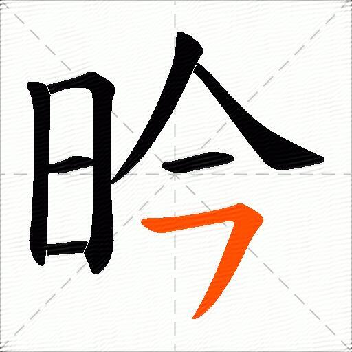 昑