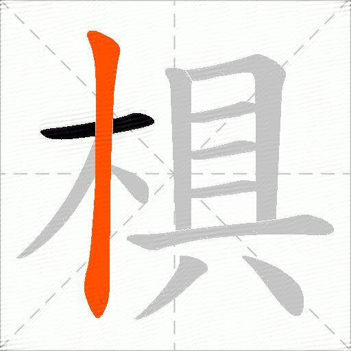 椇