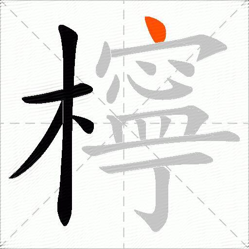 檸