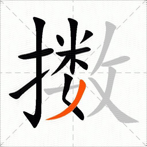 擞