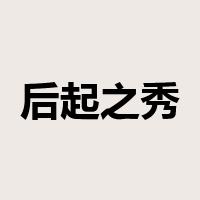 后起之秀是什么意思