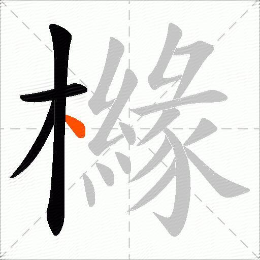 櫞