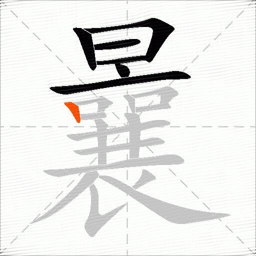 曩