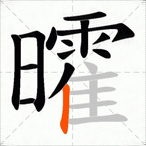 曤
