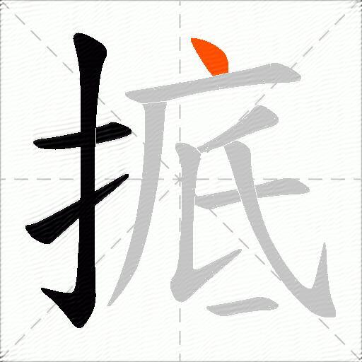 掋
